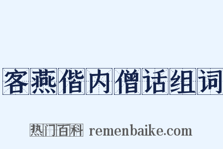 客燕偕内僧话组词是什么意思的图片